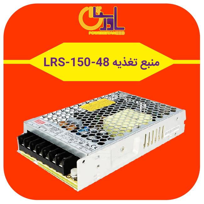 منبع تغذیه ۴۸ ولت ۴٫۵ آمپر مین ول LRS-150-48